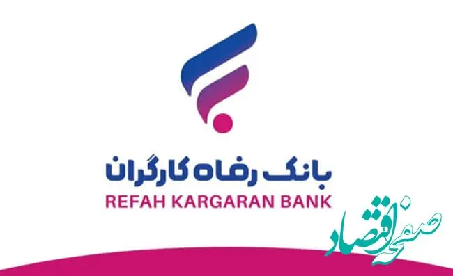 مستمری بگیران بخوانند | وام ویژه بانک رفاه برای مستمری‌ بگیران و بستگان