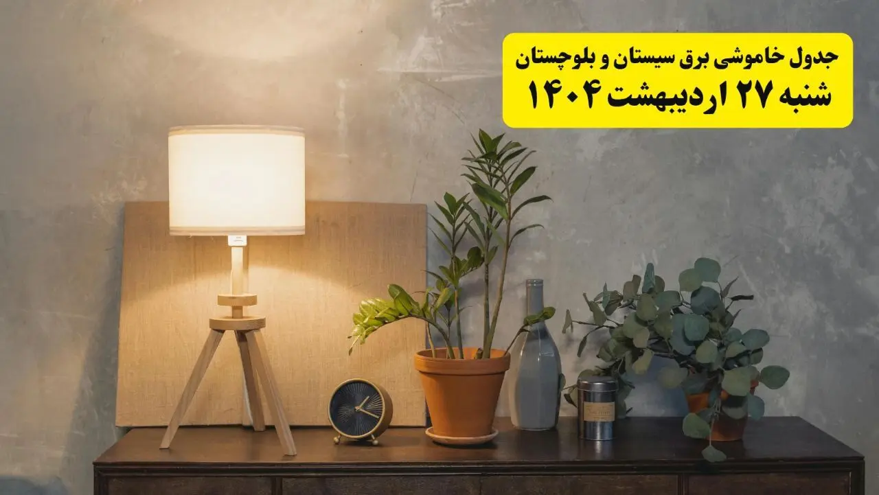جدول و برنامه قطعی برق سیستان و بلوچستان شنبه ۲۷ اردیبهشت ۱۴۰۴ + ساعات خاموشی برق زاهدان ۲۷ اردیبهشت