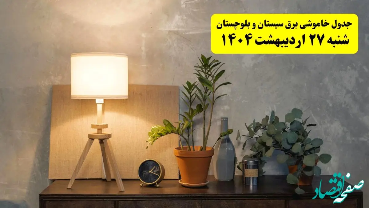 جدول و برنامه قطعی برق سیستان و بلوچستان شنبه ۲۷ اردیبهشت ۱۴۰۴ + ساعات خاموشی برق زاهدان ۲۷ اردیبهشت