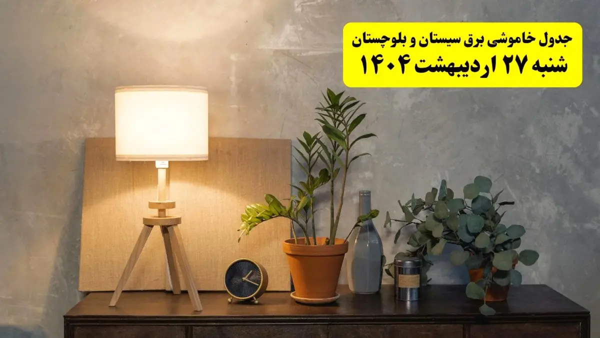 جدول و برنامه قطعی برق سیستان و بلوچستان شنبه ۲۷ اردیبهشت ۱۴۰۴ + ساعات خاموشی برق زاهدان ۲۷ اردیبهشت