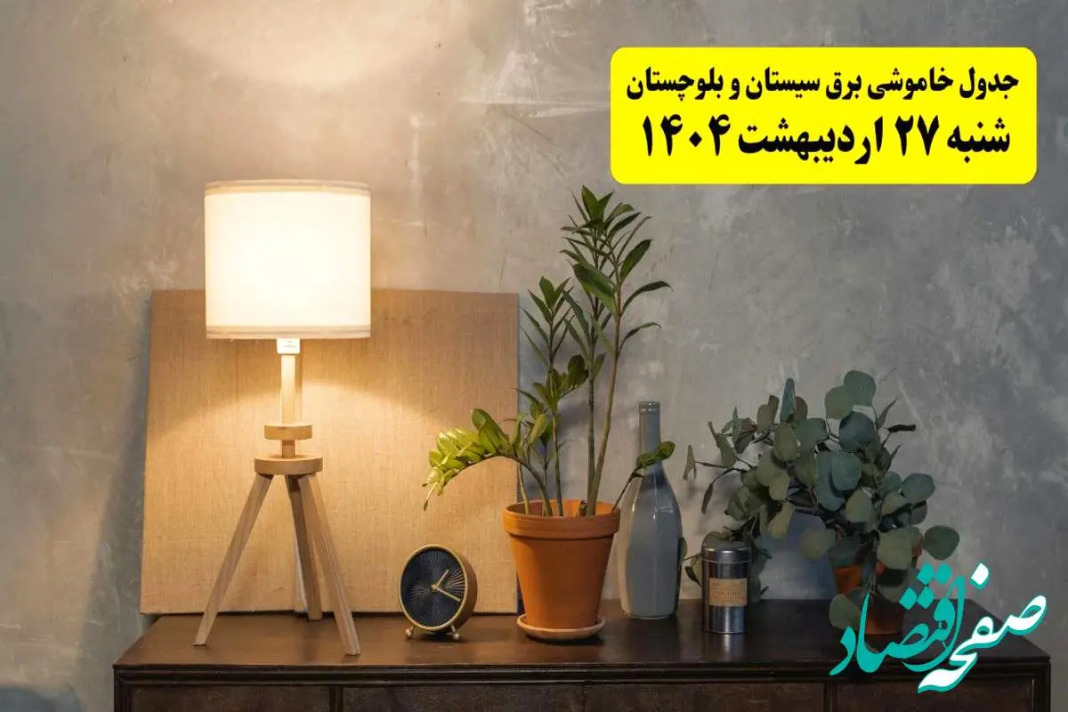 جدول و برنامه قطعی برق سیستان و بلوچستان شنبه ۲۷ اردیبهشت ۱۴۰۴ + ساعات خاموشی برق زاهدان ۲۷ اردیبهشت
