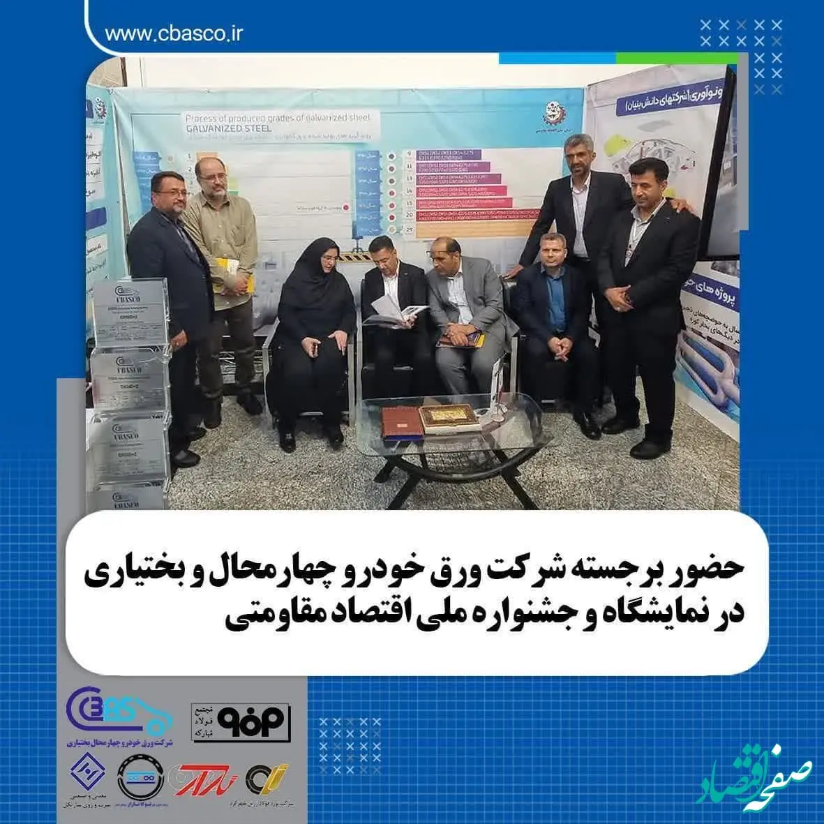 حضور برجسته شرکت ورق خودرو چهارمحال و بختیاری در نمایشگاه و جشنواره دستاوردهای اقتصاد مقاومتی