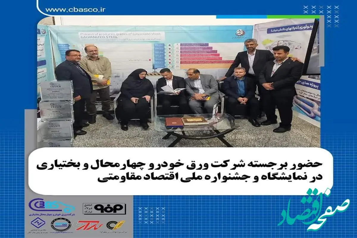حضور برجسته شرکت ورق خودرو چهارمحال و بختیاری در نمایشگاه و جشنواره دستاوردهای اقتصاد مقاومتی