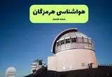 پیش بینی هوای بندرعباس فردا یکشنبه ۲۹ تیر ماه ۱۴۰۴ | هواشناسی بندرعباس طی ۲۴ ساعت آینده