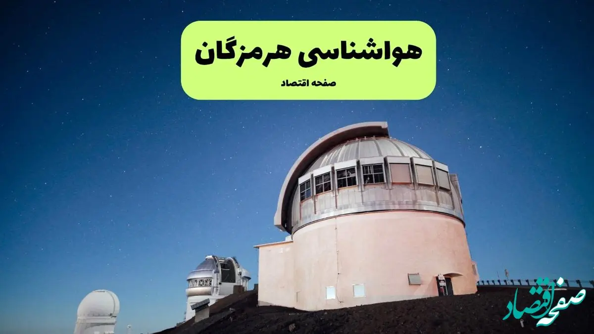 پیش بینی وضعیت آب و هوا هرمزگان فردا سه شنبه ۱۸ آذر ۱۴۰۴ + هواشناسی هرمزگان