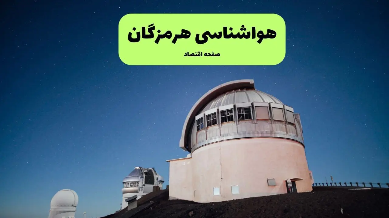پیش بینی وضعیت آب و هوا هرمزگان فردا سه شنبه ۶ مرداد ۱۴۰۵ 
