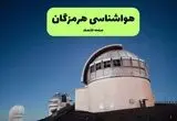 پیش بینی وضعیت آب و هوا هرمزگان فردا شنبه ۳ مرداد ۱۴۰۵