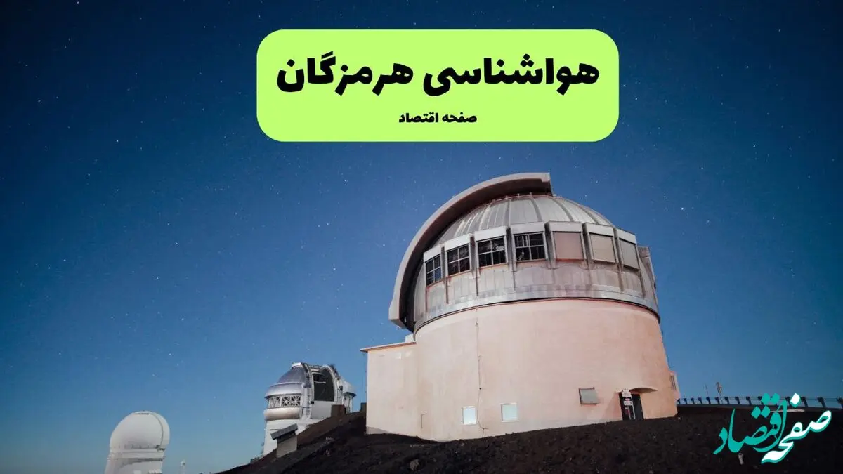 پیش بینی هوای بندرعباس فردا یکشنبه ۲۹ تیر ماه ۱۴۰۴ | هواشناسی بندرعباس طی ۲۴ ساعت آینده