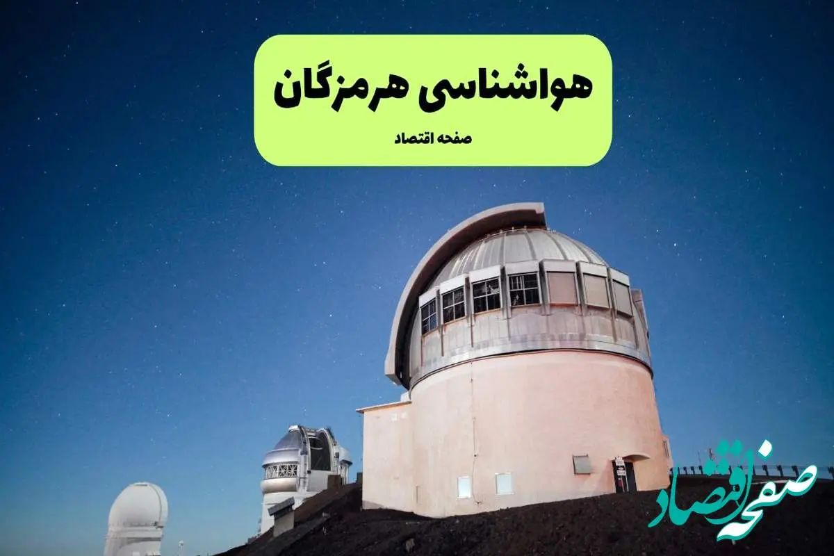 پیش بینی هواشناسی هرمزگان در روز تاسوعا | وضعیت آب و هوا هرمزگان فردا شنبه ۱۴ تیر ماه ۱۴۰۴
