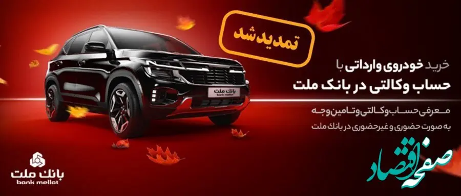 تمدید زمان وکالتی سازی حساب در بانک ملت برای خرید خودروهای وارداتی