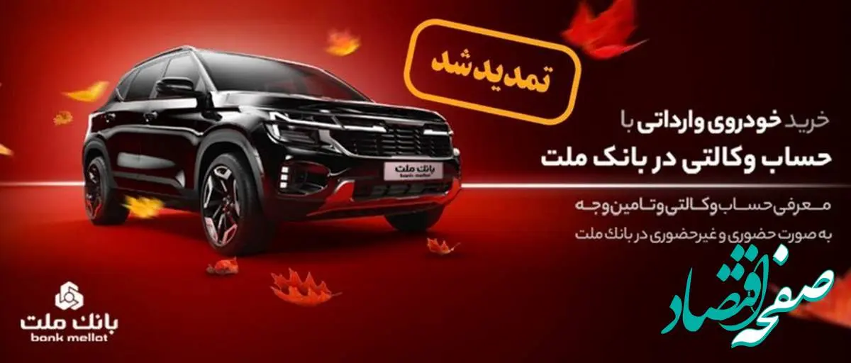 تمدید زمان وکالتی سازی حساب در بانک ملت برای خرید خودروهای وارداتی
