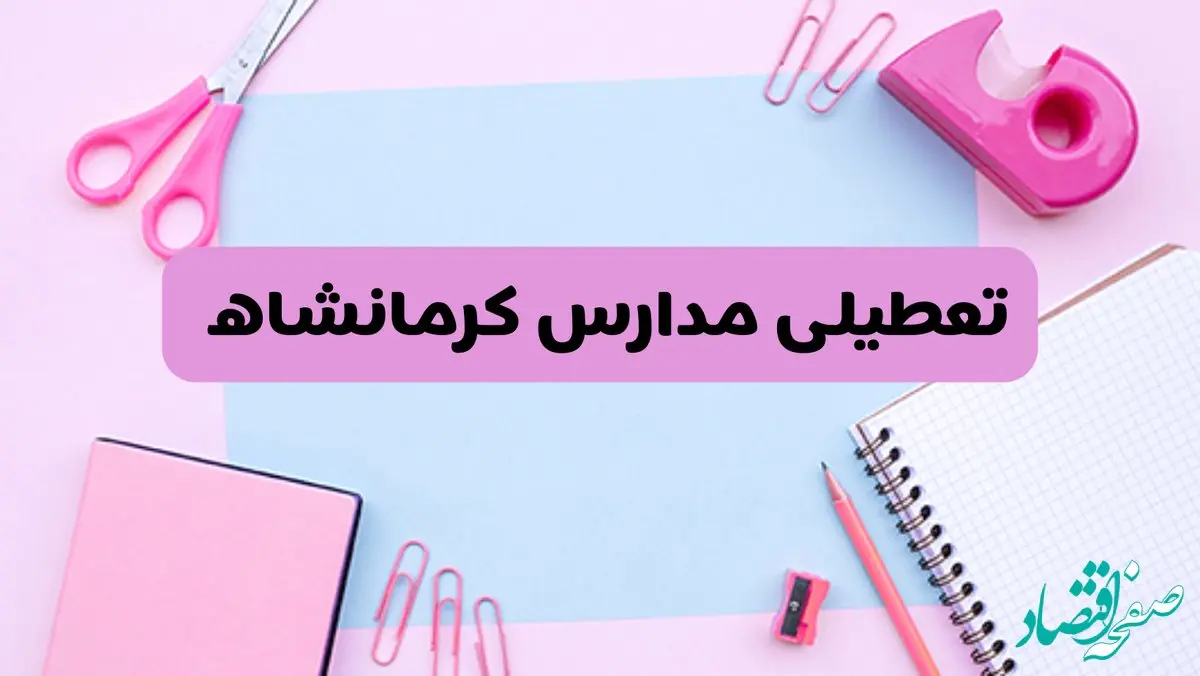 آیا فردا یکشنبه ۱۷ فروردین ۱۴۰۴ مدارس کرمانشاه تعطیل است؟ | آخرین خبر از تعطیلی مدارس کرمانشاه فردا یکشنبه هفدهم فروردین ۱۴۰۴