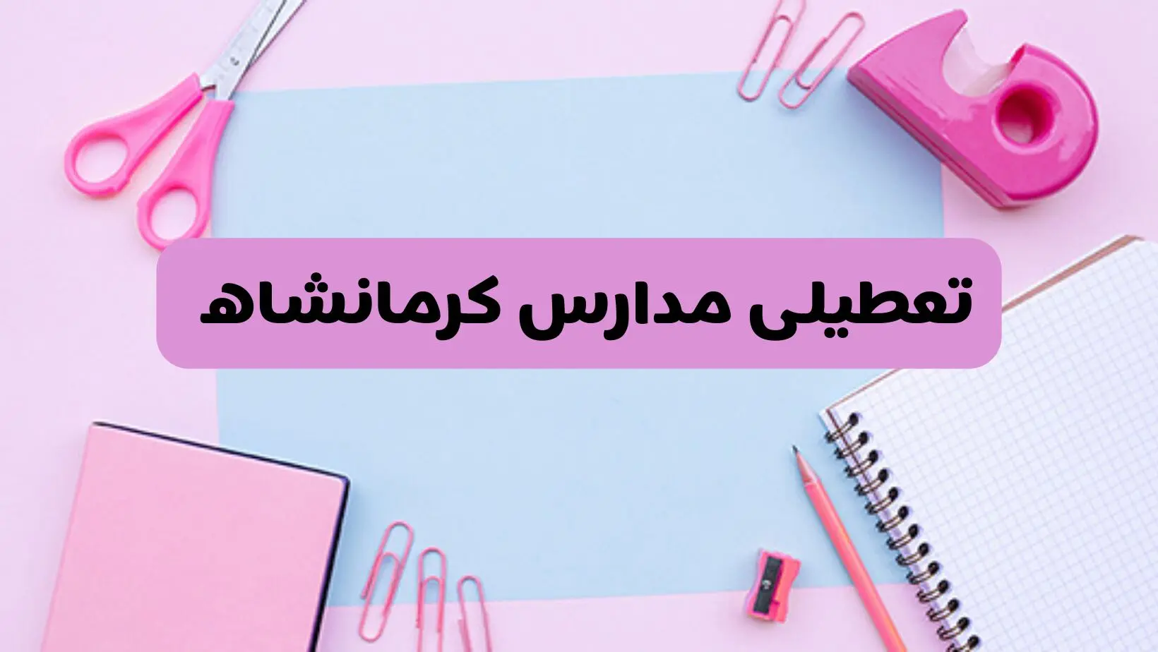 آیا فردا یکشنبه ۱۷ فروردین ۱۴۰۴ مدارس کرمانشاه تعطیل است؟ | آخرین خبر از تعطیلی مدارس کرمانشاه فردا یکشنبه هفدهم فروردین ۱۴۰۴