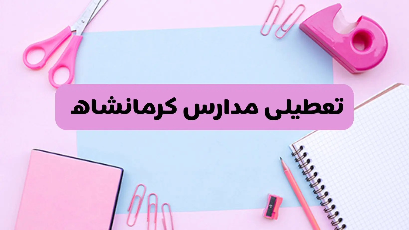 آیا فردا یکشنبه ۱۷ فروردین ۱۴۰۴ مدارس کرمانشاه تعطیل است؟ | آخرین خبر از تعطیلی مدارس کرمانشاه فردا یکشنبه هفدهم فروردین ۱۴۰۴