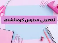 آیا فردا یکشنبه ۱۷ فروردین ۱۴۰۴ مدارس کرمانشاه تعطیل است؟ | آخرین خبر از تعطیلی مدارس کرمانشاه فردا یکشنبه هفدهم فروردین ۱۴۰۴
