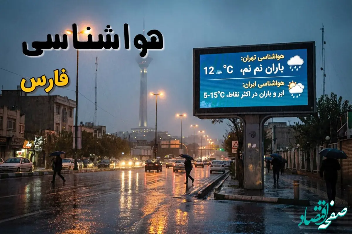 پیش بینی وضعیت آب و هوا فارس فردا یکشنبه ۲۴ اسفند ماه ۱۴۰۴ + هواشناسی فارس طی ۲۴ ساعت آینده + هواشناسی شیراز