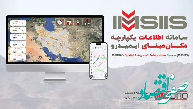 "سامانه اطلاعات یکپارچه مکــــــان‌مبـنـــــای ایــمیـــدرو" رونمایی برگزار می شود