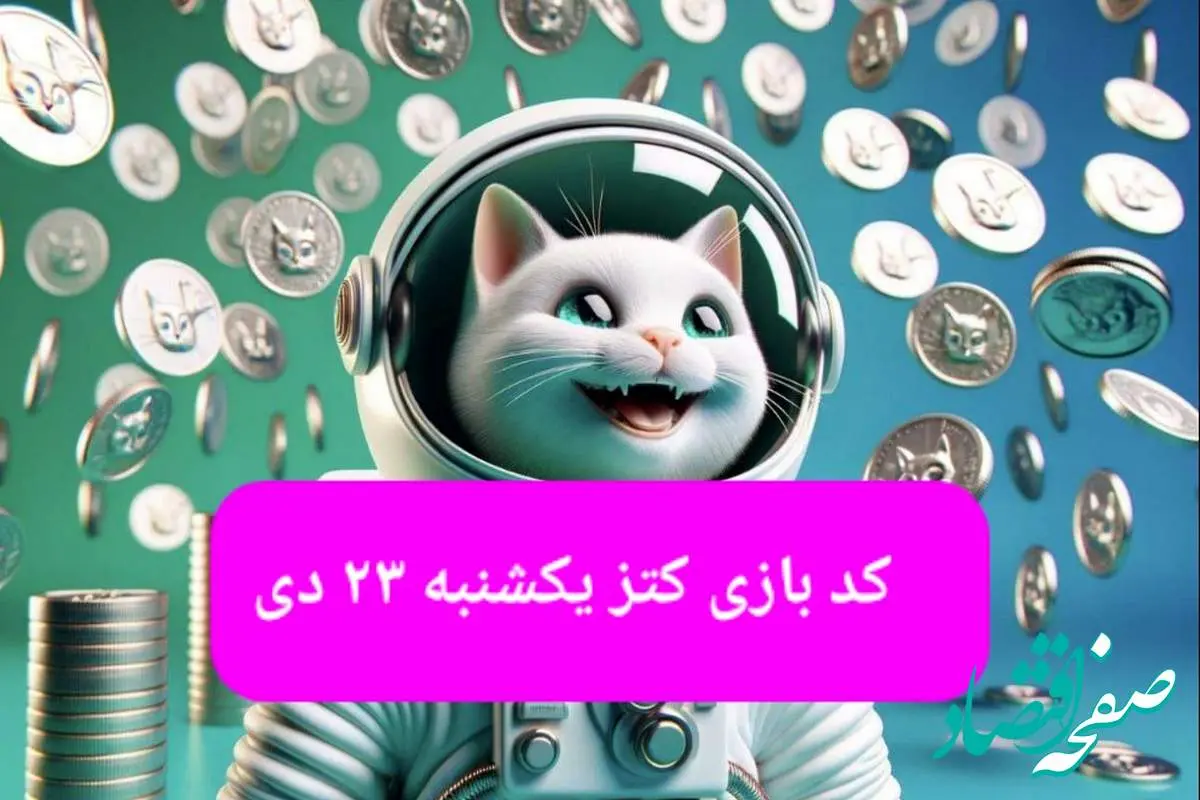 کد یوتیوب بازی کتز امروز یکشنبه ۲۳ دی ۱۴۰۳