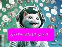 کد یوتیوب بازی کتز امروز یکشنبه ۲۳ دی ۱۴۰۳