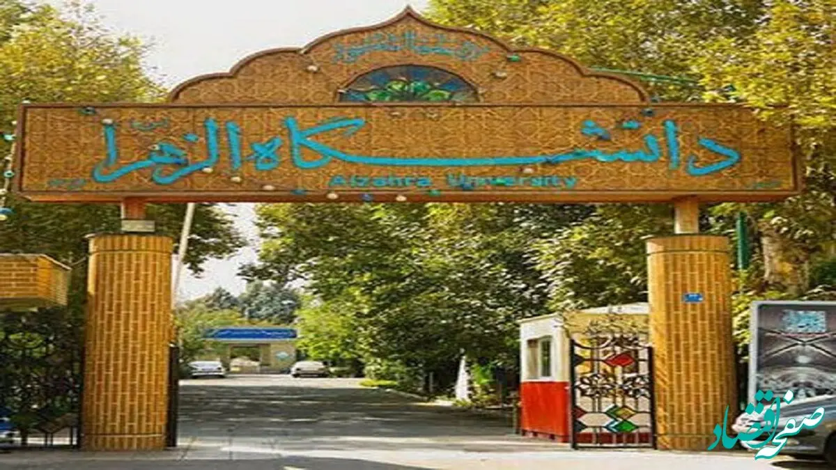 دختر این فرد سیاسی پرحاشیه از دانشگاه الزهرا اخراج شد