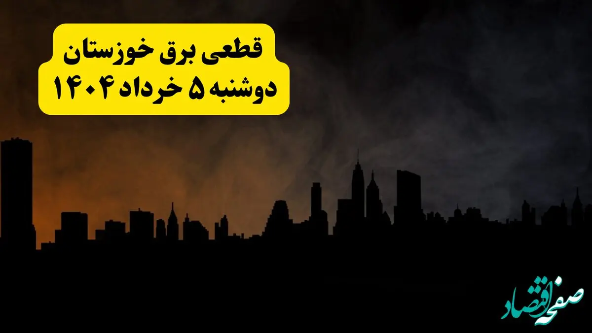 انتشار جدول زمانی قطع برق استان خوزستان فردا دوشنبه ۵ خرداد ۱۴۰۴ | برنامه قطع برق اهواز فردا دوشنبه ۵ خرداد + ساعت قطعی برق شهرستان‌ های استان خوزستان