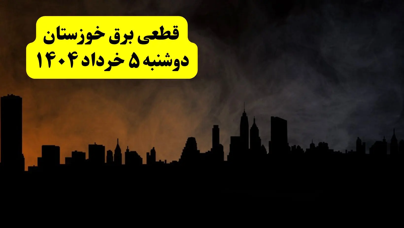 انتشار جدول زمانی قطع برق استان خوزستان فردا دوشنبه ۵ خرداد ۱۴۰۴ | برنامه قطع برق اهواز فردا دوشنبه ۵ خرداد + ساعت قطعی برق شهرستان‌ های استان خوزستان