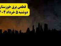 انتشار جدول زمانی قطع برق استان خوزستان فردا دوشنبه ۵ خرداد ۱۴۰۴ | برنامه قطع برق اهواز فردا دوشنبه ۵ خرداد + ساعت قطعی برق شهرستان‌ های استان خوزستان