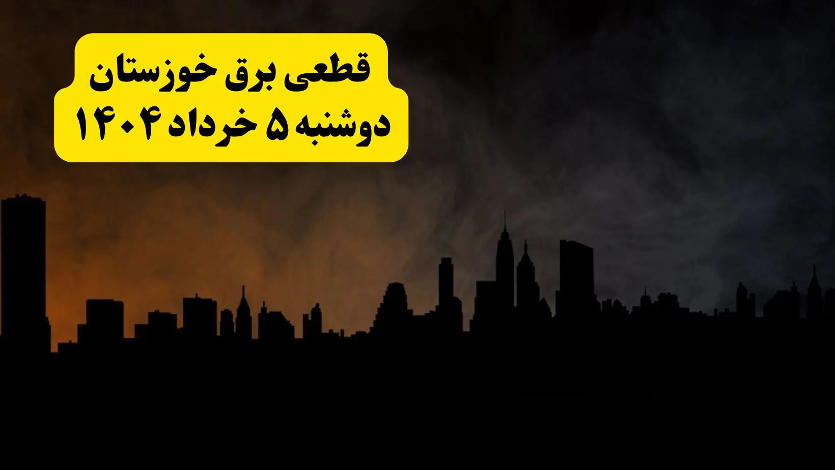 انتشار جدول زمانی قطع برق استان خوزستان فردا دوشنبه ۵ خرداد ۱۴۰۴ | برنامه قطع برق اهواز فردا دوشنبه ۵ خرداد + ساعت قطعی برق شهرستان‌ های استان خوزستان