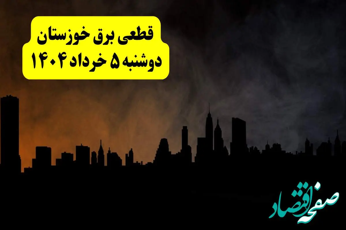 انتشار جدول زمانی قطع برق استان خوزستان فردا دوشنبه ۵ خرداد ۱۴۰۴ | برنامه قطع برق اهواز فردا دوشنبه ۵ خرداد + ساعت قطعی برق شهرستان های استان خوزستان