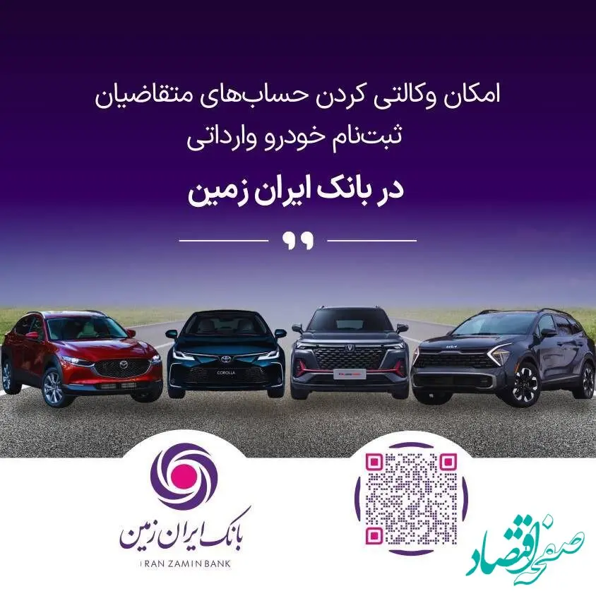 آمادگی بانک ایران زمین برای معرفی حساب وکالتی جهت خرید خودروهای وارداتی