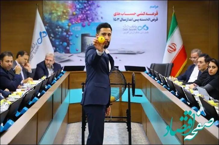 برگزاری مراسم قرعه‌کشی جشنواره حساب‌های قرض‌الحسنه پس‌انداز بانک دی