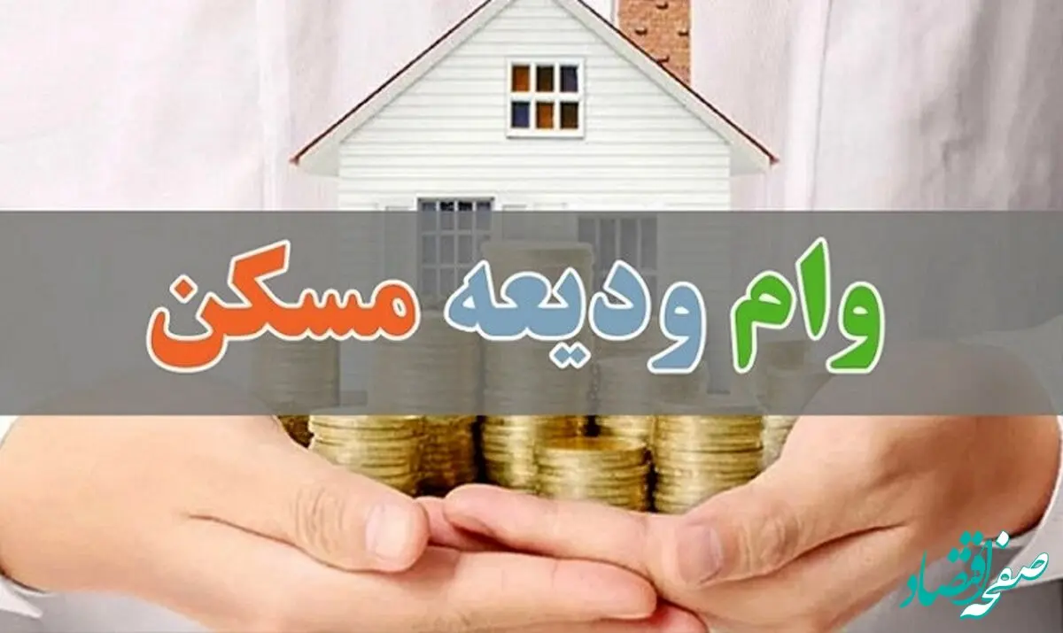وام ودیعه مسکن مستاجران حرام است؟شرایط جدید دریافت وام ودیعه مسکن اعلام شد