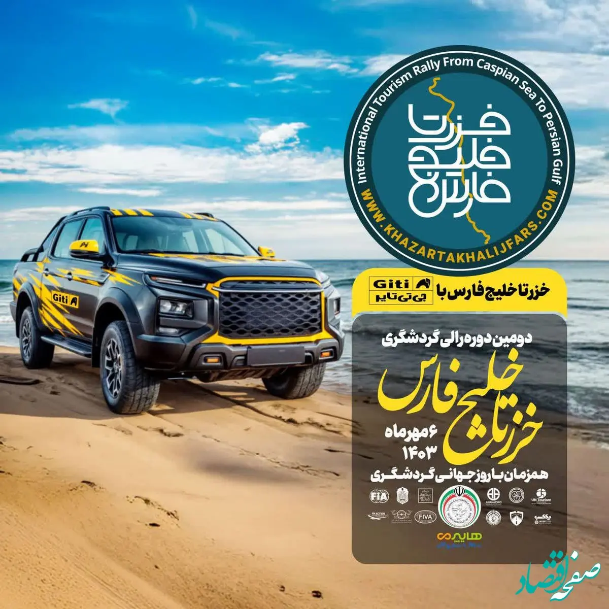 دومین رالی تور گردشگری خزر تا خلیج فارس از سوی کانون جهانگردی و اتومبیلرانی برگزار می‌شود