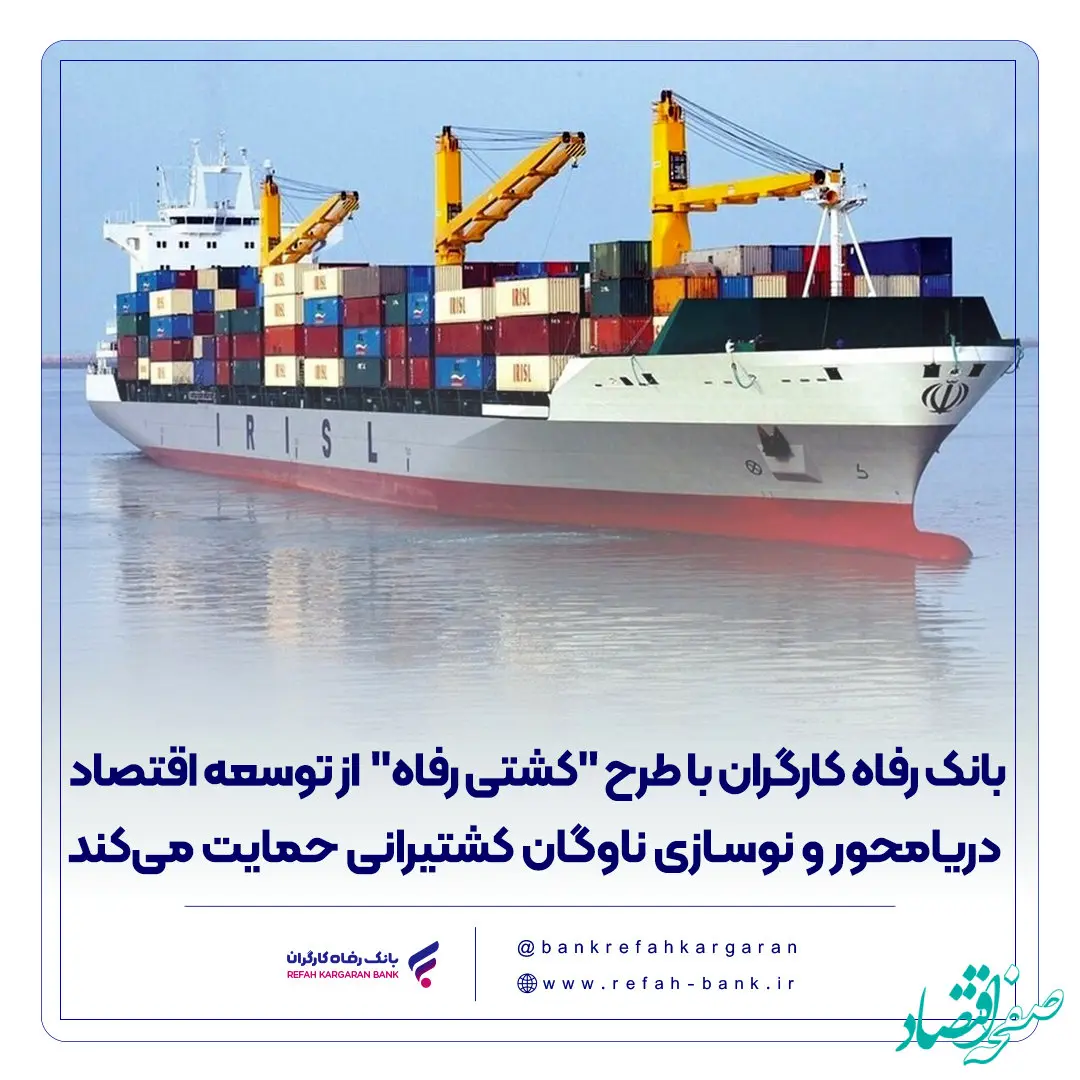بانک رفاه کارگران با طرح "کشتی رفاه" از توسعه اقتصاد دریامحور و نوسازی ناوگان کشتیرانی حمایت می‌‌کند
