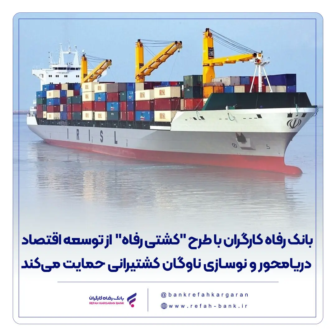 بانک رفاه کارگران با طرح "کشتی رفاه" از توسعه اقتصاد دریامحور و نوسازی ناوگان کشتیرانی حمایت می‌‌کند