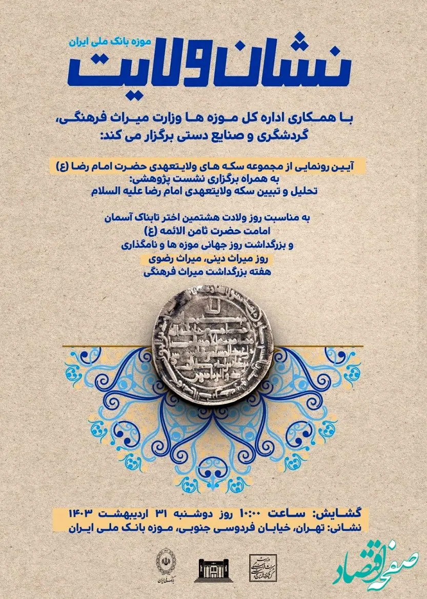 برگزاری نمایشگاه " نشان ولایت " در موزه بانک ملی ایران