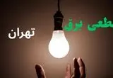 ساعت خاموشی برق تهران فردا سه شنبه ۴ شهریور ماه ۱۴۰۴ + جدول قطعی برق تهران سه شنبه اعلام شد