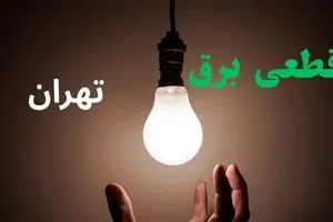 ساعت خاموشی برق تهران فردا سه شنبه ۴ شهریور ماه ۱۴۰۴ + جدول قطعی برق تهران سه شنبه اعلام شد