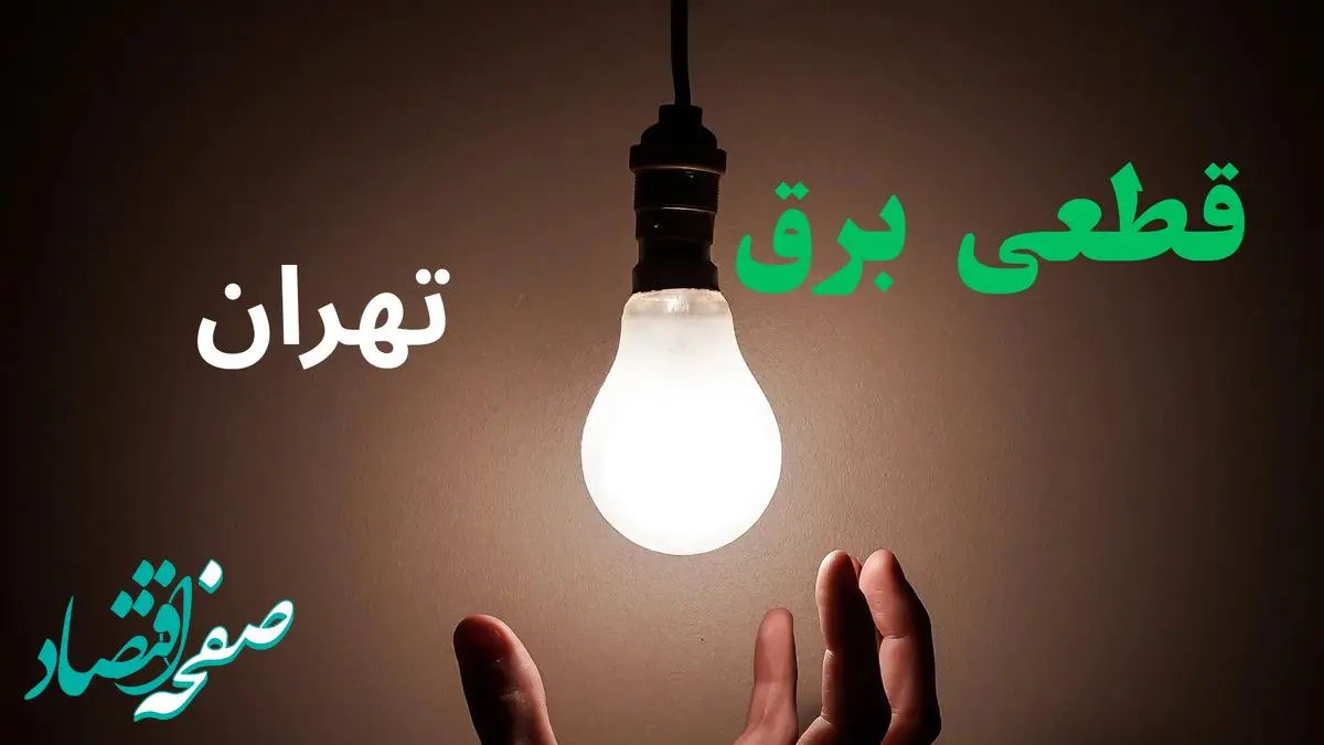 ساعت خاموشی برق تهران فردا سه شنبه ۴ شهریور ماه ۱۴۰۴ + جدول قطعی برق تهران سه شنبه اعلام شد