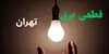 برنامه قطعی برق تهران فردا یکشنبه ۸ شهریور اعلام شد + لینک