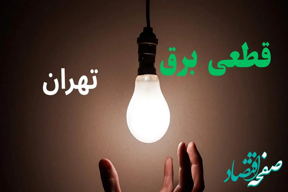 ساعت خاموشی برق تهران فردا سه شنبه ۴ شهریور ماه ۱۴۰۴ + جدول قطعی برق تهران سه شنبه اعلام شد