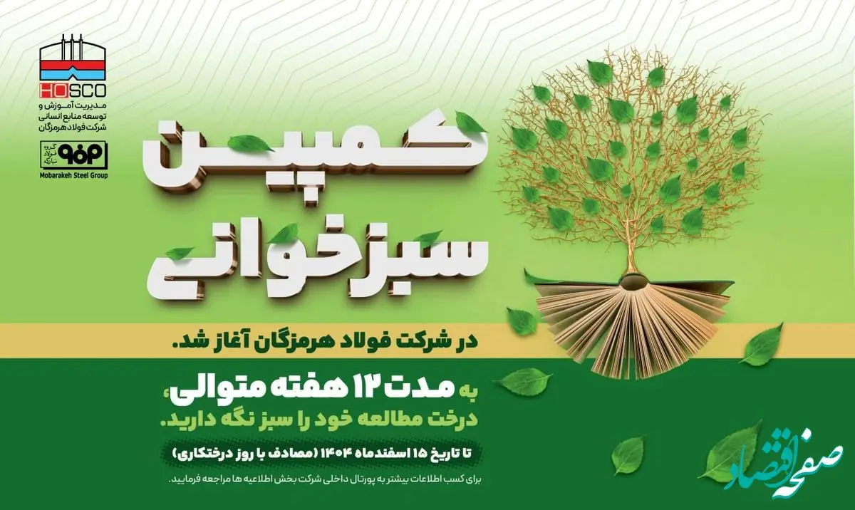 مدیر آموزش و توسعه منابع انسانی شرکت فولاد هرمزگان: پویش «سبزخوانی» با هدف تبدیل مطالعه به سبک زندگی در فولاد هرمزگان آغاز شد
