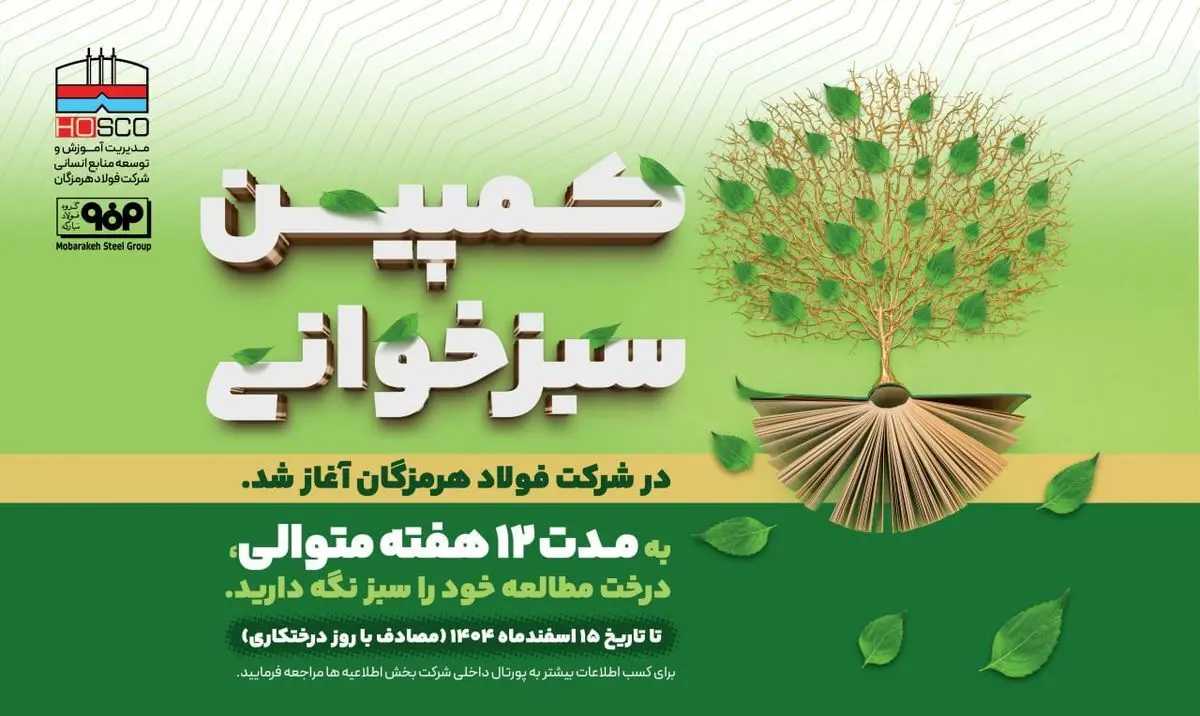 مدیر آموزش و توسعه منابع انسانی شرکت فولاد هرمزگان: پویش «سبزخوانی» با هدف تبدیل مطالعه به سبک زندگی در فولاد هرمزگان آغاز شد