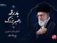 از بدرقه تا بیعت، عهدی دوباره با مقاومت