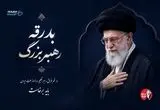 از بدرقه تا بیعت، عهدی دوباره با مقاومت
