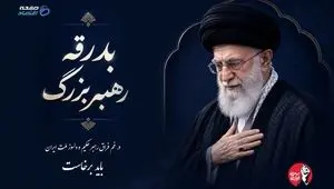از بدرقه تا بیعت، عهدی دوباره با مقاومت
