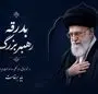 از بدرقه تا بیعت، عهدی دوباره با مقاومت