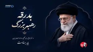 از بدرقه تا بیعت، عهدی دوباره با مقاومت