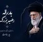 از بدرقه تا بیعت، عهدی دوباره با مقاومت