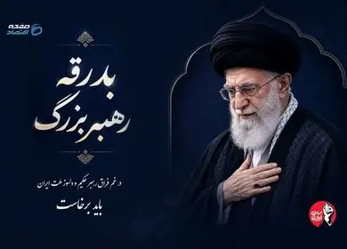 از بدرقه تا بیعت، عهدی دوباره با مقاومت